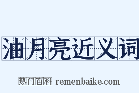 油月亮近义词是什么意思的图片